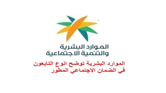 الموارد البشرية توضح انوع التابعون في الضمان الاجتماعي المطور