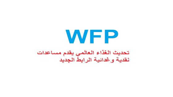تحديث الغذاء العالمي يقدم مساعدات نقدية وغدائية الرابط الجديد