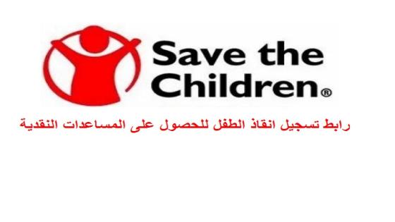 رابط تسجيل انقاذ الطفل للحصول على المساعدات النقدية