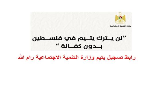 رابط تسجيل يتيم وزارة التنمية الاجتماعية رام الله